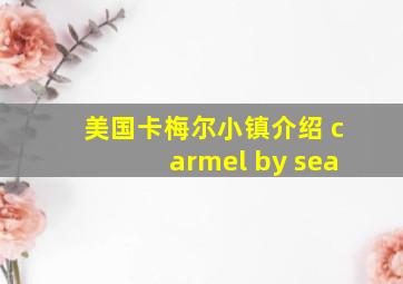 美国卡梅尔小镇介绍 carmel by sea